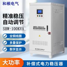 和根 380V三相全自动补偿式电力稳压器SBW-100KVA千瓦稳压电源