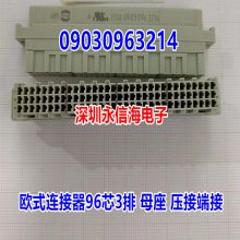 哈丁09030963214 DIN41612欧式连接器96芯3排 母座 压接端接原装HARTING欧式插座2.54 3排96压接式 母头