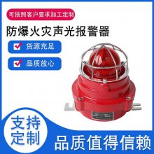 宏盛佳HASG-1防爆声光报警器120分贝,24V 220V隔爆警示灯