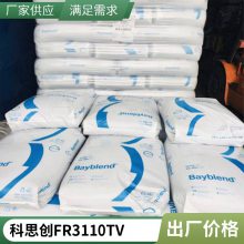 PC/ABS FR3110TV 科思创 无卤阻燃 耐热级 高流动性