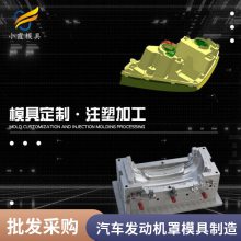 塑料汽车发动机罩模具厂家\\汽车发动机罩模具生产厂家\\注塑模具企业