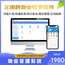 公寓物业管理软件小区 收费软件 水电费收费打印系统