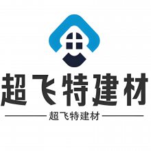 江西超飞特建材有限公司