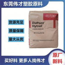 杜邦 耐化学TPEE HTR8667 热塑性聚酯弹性体 鞋材 传动皮带