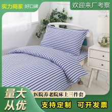 疗养医院 养老院会所床上用品套件 床单被套枕套各色样式