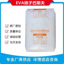 EVA扬子巴斯夫V5110J 注塑发泡挤出成型鞋材玩具管材等/代理行情查询