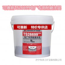 可赛新TS26699电厂陶瓷颗胶涂层 天山涂层防护剂 20kg 10kg