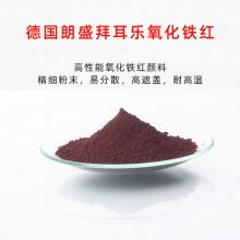 朗盛拜耳乐氧化铁红4180 铁红色粉 超细***无机蓝相氧化铁红颜料