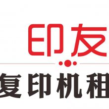 珠海印友办公设备有限公司