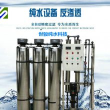 反渗透纯水设备 深圳世骏纯水科技纯水设备生产厂家　