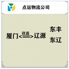 厦门到辽源物流专线-东丰-东辽货运专线运输