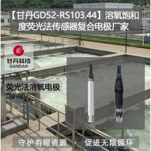 【甘丹GD52-RS103.44】溶氧饱和度荧光法传感器复合电极水质检测分析仪