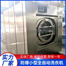 医用织物洗脱机 矿用设备防爆小型全自动洗衣机 大型洗衣房设备