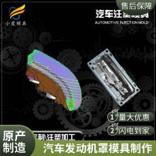 专业汽车发动机罩模具工厂\\注塑汽车发动机罩模具生产厂家\\模具制造厂