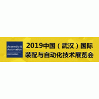 2019 中国（武汉）国际工业装配与自动化技术展览会