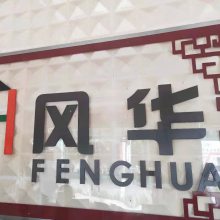 海口风华瓦业建材有限公司