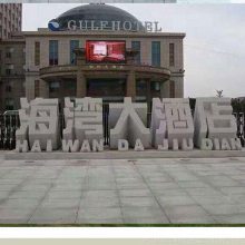 酒店门口立体字 广场花岗岩石材字 石头艺术字雕刻厂家