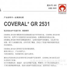 COVERAL GR2531颗粒熔剂 低温打渣、覆盖熔剂 铝合金溶液渣质分离剂