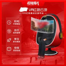 VR红色云游 VR***红色教育数字智慧红色景点景区红色记忆VR蛋椅