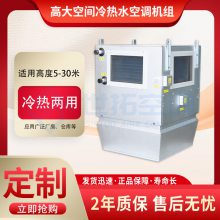 高大空间冷热水空调机组 组合式冷暖空调设备 精密空调 手机APP 控制