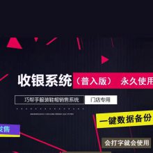 巧帮手服装销售收银系统普及版,88元终身使用