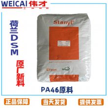 耐热PA46 TW200F6 30%纤 流动性好 齿轮结构件 帝斯曼高温料