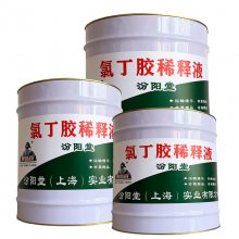 氯丁胶稀释液。要做好企业、和客户的服务保障。氯丁胶稀释液