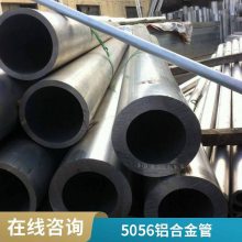 5056铝合金管 进口5056铝管 5083小口径薄壁铝管