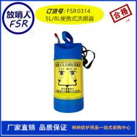 供应5L移动式洗眼器 放哨人FSR0314洗眼器 便捷式洗眼器 冲淋洗眼器