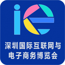 2020年第6届深圳国际互联网与电子商务博览会