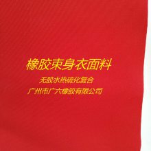 广州广六牌天然橡胶束身衣面料高弹力塑身衣