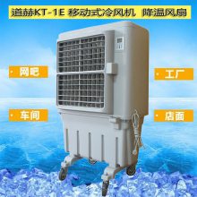 道赫KT-1E蒸发式移动环保空调6000风量车间降温冷风机
