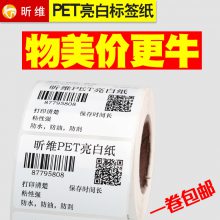 珠光膜PET亮白标签纸100*80 70 60 50 40 30不干胶条码打印机防水贴纸