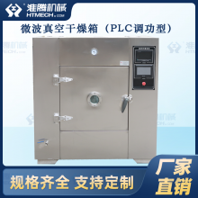 淮腾机械 HTWB-18 微波真空干燥箱 低温干燥灭菌、低温浓缩