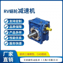 NMRV蜗轮蜗杆减速机 RV050铝合金蜗杆蜗轮减速机厂家_艾思捷