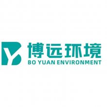 山东博远环境工程有限公司