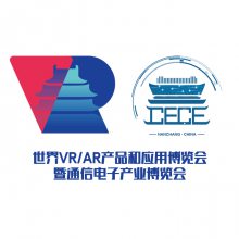 2019世界VR/AR产品和应用展览会暨中国国际通信电子产业博览会