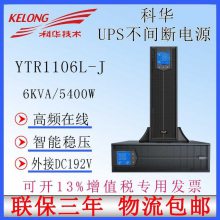 ʽUPSԴ YTR1106L-J ʽ 6KVA/5400W ӵ 6000VA