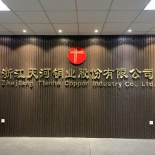 浙江天河铜业股份有限公司
