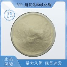 SOD 超氧化物歧化酶 食品级 高含量 提供样品 酶制剂 现货