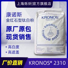德国康诺斯 钛白粉 KRONOS 2310 耐黄变耐高温 金红石型钛白粉