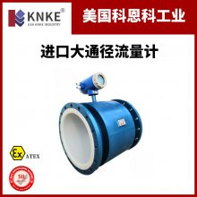 进口大通径流量计 精度高 美国科恩科KNKE品牌