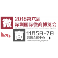 2018深圳第六届微商展览会