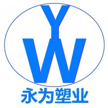 浙江永为塑业有限公司