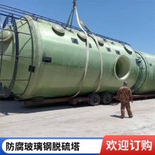 玻璃钢脱硫塔 废气处理除尘不结垢不堵塞 维修方便
