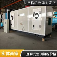 风冷直膨式空调机组 全新风空气处理机组 恒温恒湿机全新风直膨式8匹防爆空调机组