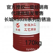 批发长城R5326系列防锈油 200L/桶 官方授权 正品***