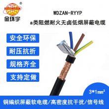 金环宇电缆 a级阻燃耐火屏蔽电缆WDZAN-RYYP 3x1 无卤低烟电线电缆