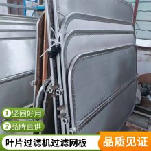 不锈钢叶片过滤机滤网板 石油化工颜色脱色用 汇晟定做