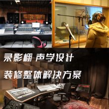 上海恒越科技录音棚琴房私人影院录音室HIFI室空间声学设计施工方案及设备
